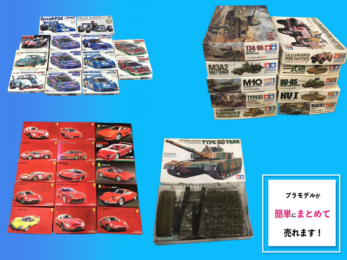 プラモデルのおまとめ買取