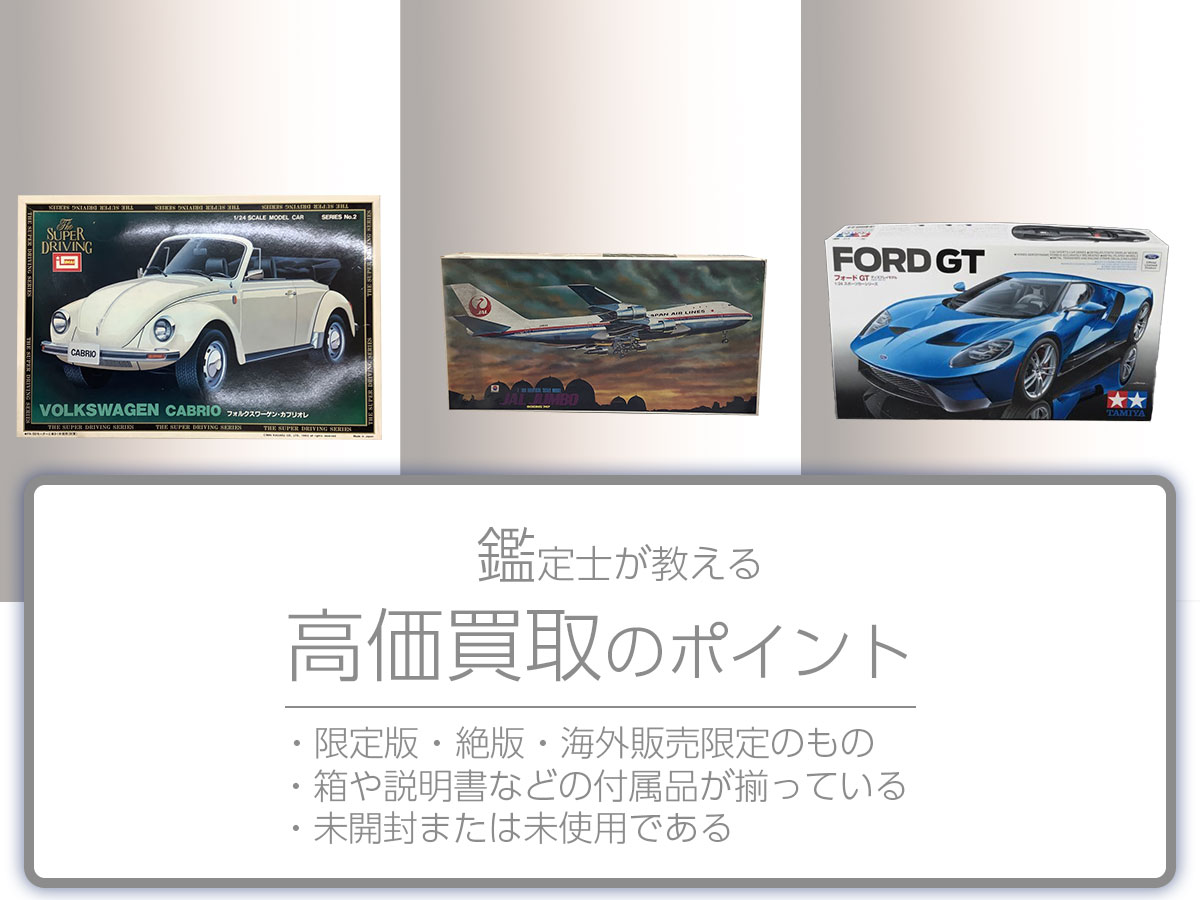 高く売るポイント