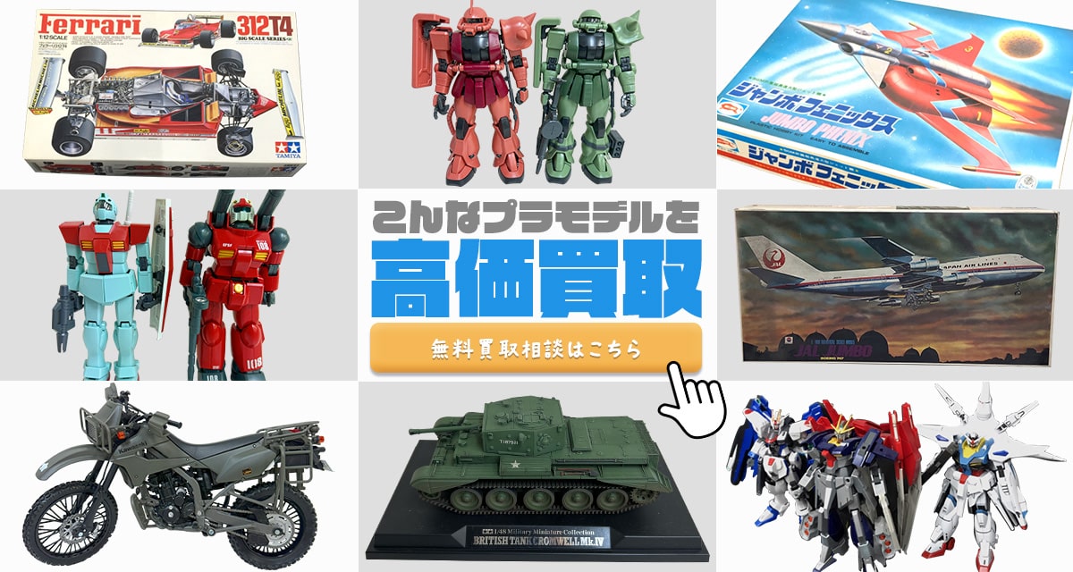 こんなプラモデルを高価買取します