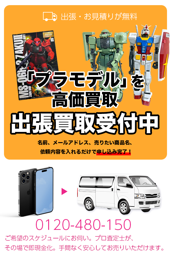 プラモデル買取専門店　Tコレ京都プラモデル