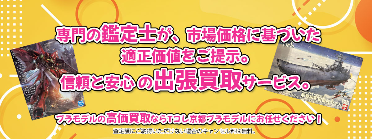 プラモデルの高価買取なら「Tコレ京都プラモデル」へ。専門鑑定士が市場価格に基づき適正価値をご提示し、出張買取で安心取引。査定後のキャンセル料は無料です。