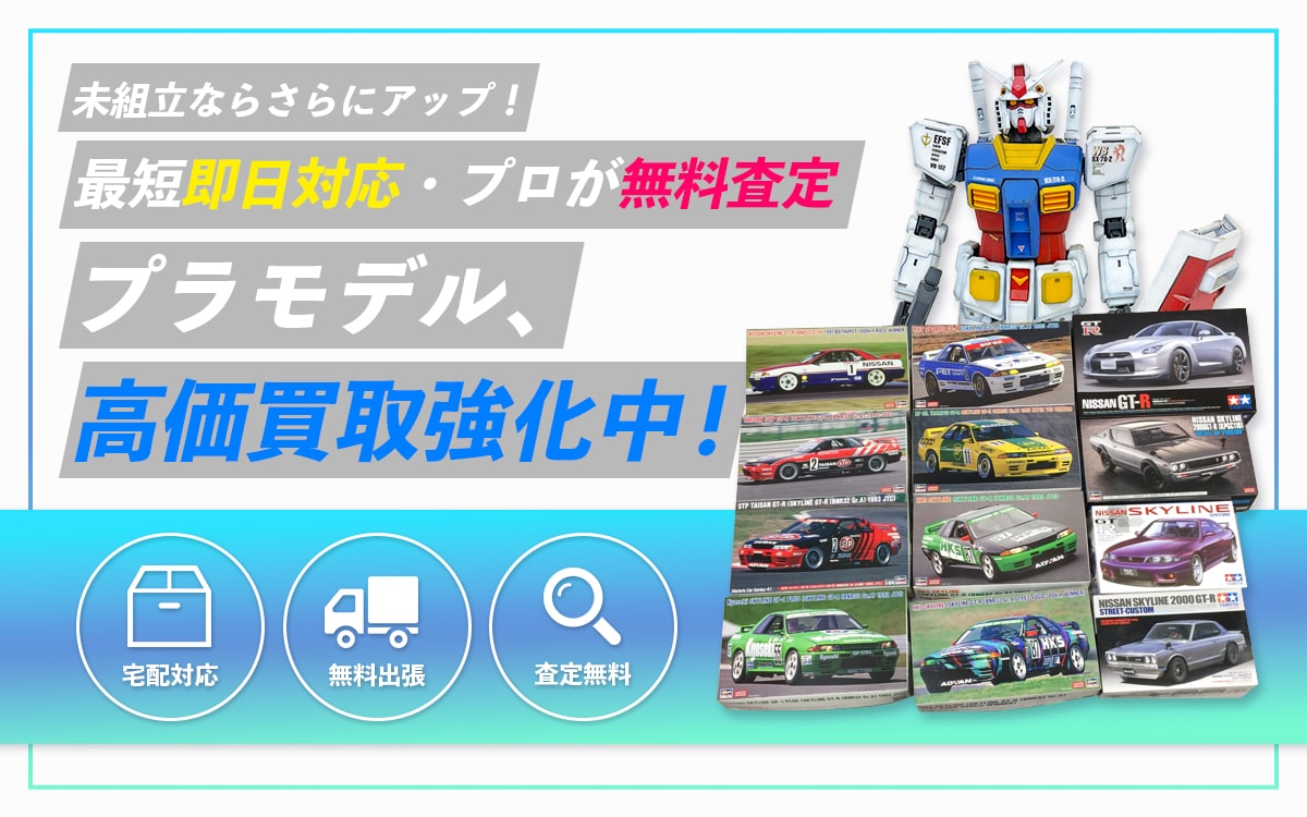 プラモデル、高価買取強化中！最短即日対応・プロが無料査定